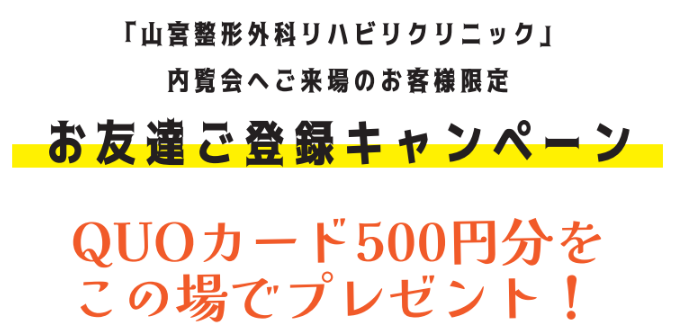 【山宮整形外科リハビリクリニック内覧会】お友達ご登録キャンペーン〈お住まいづくりのおトクな情報をお送りします〉