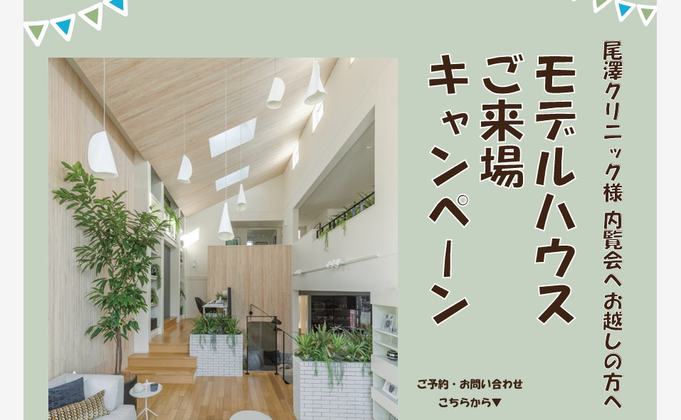 尾澤クリニック内覧会にご参加された方へ【ご来場予約キャンペーン】