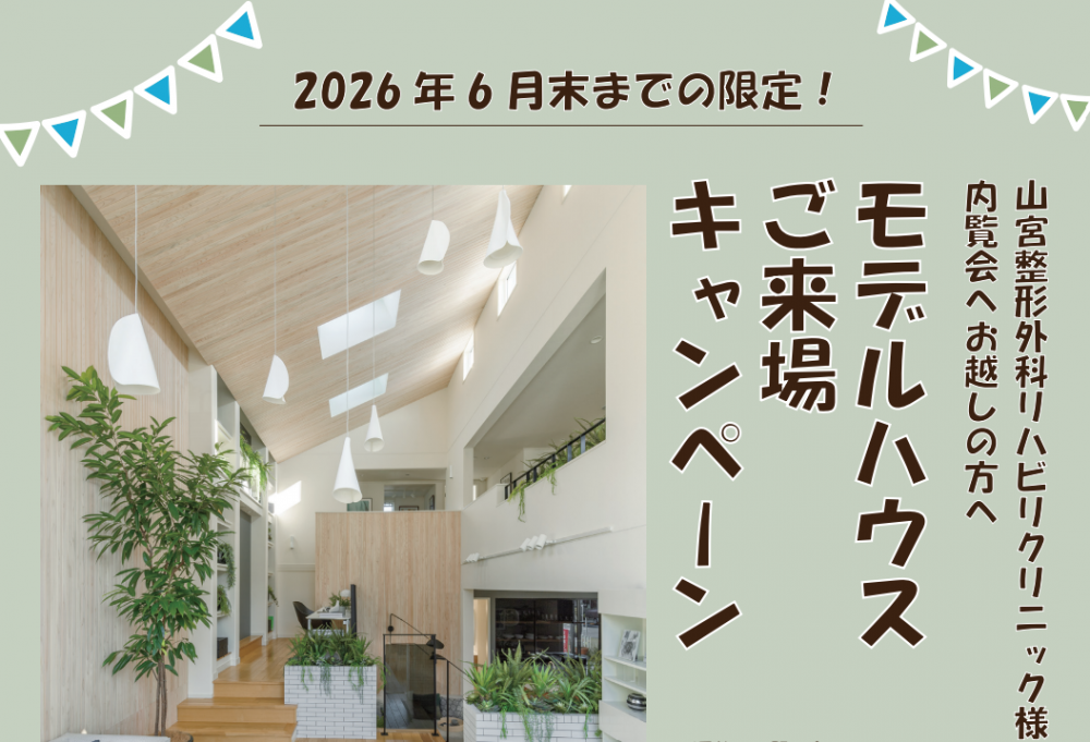 山宮整形外科リハビリクリニック様内覧会にご参加された方へ【ご来場予約キャンペーン】