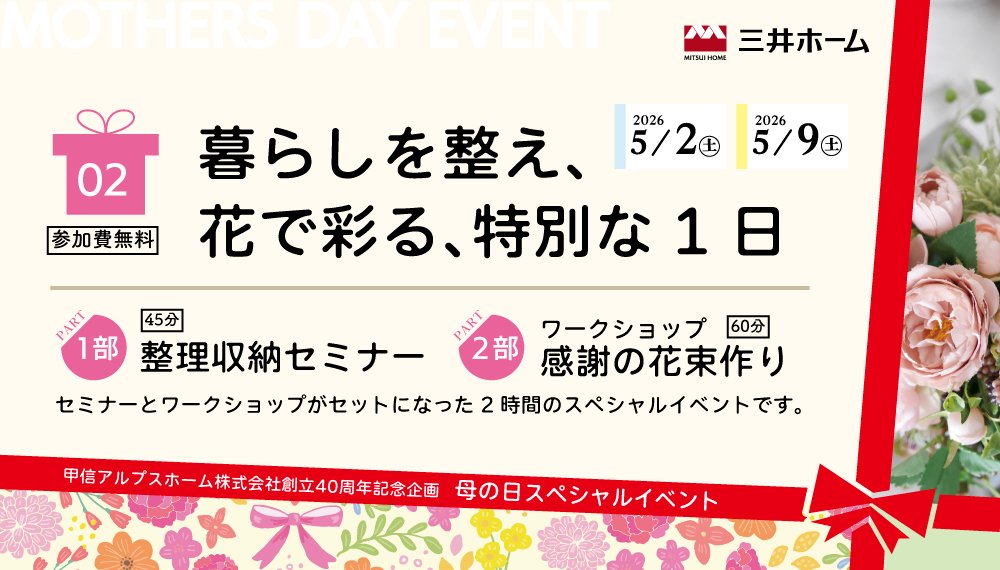 5/2(土)・9(土) 母の日スペシャルイベント〈暮らしを整え、花で彩る、特別な1日〉