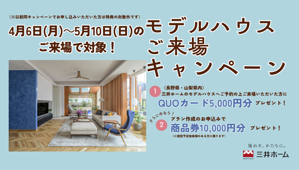 すでにご来場済みの方も対象！モデルハウスご来場キャンペーン