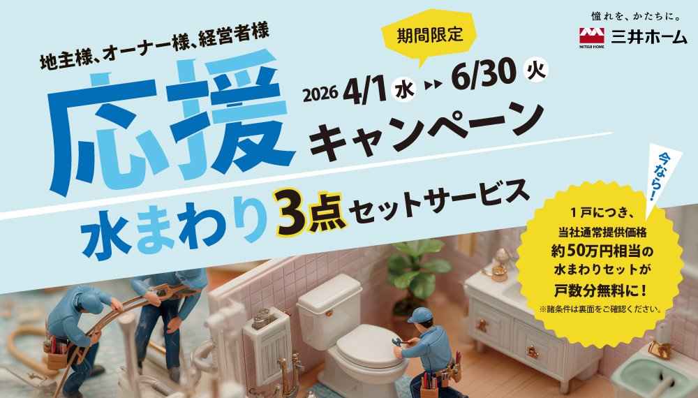 賃貸オーナー様応援キャンペーン〈水まわり3点セットサービス〉