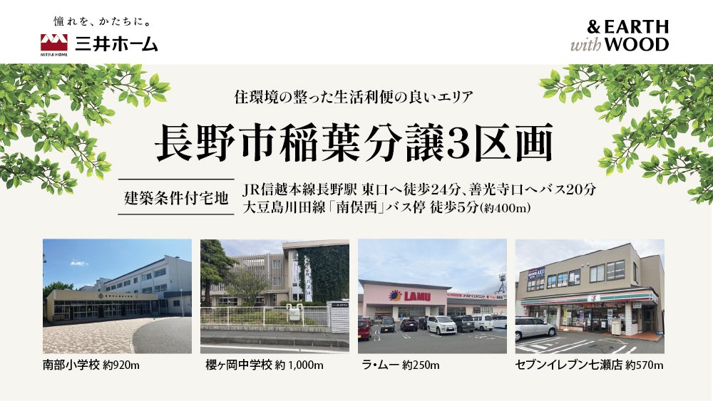 【長野】4/25(土)・26(日) 長野市稲葉 分譲地現地説明会開催！