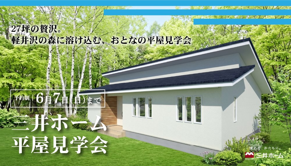 【軽井沢町】27坪の贅沢。軽井沢の森に溶け込む、おとなの平屋 見学会