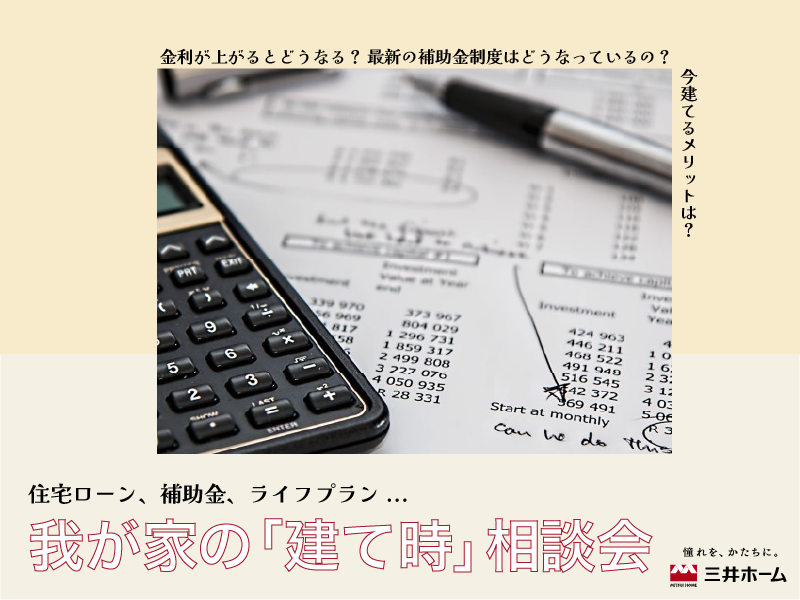 【松本】我が家の『建て時』相談会〈住宅ローン、補助金、ライフプラン...〉