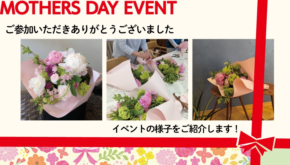  母の日スペシャルイベントを開催しました！