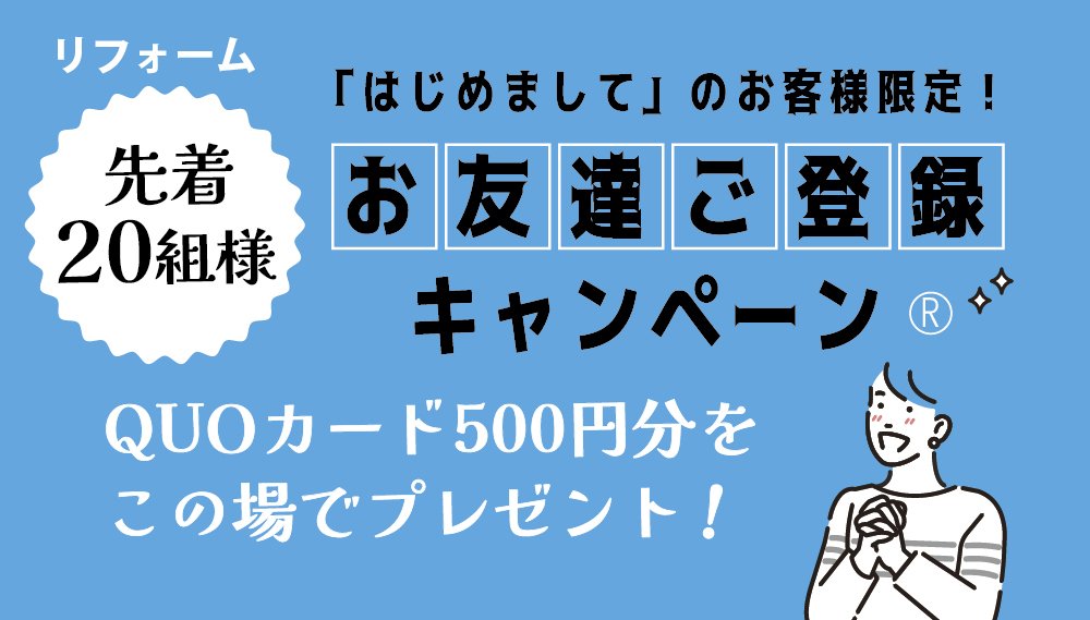 お友達ご登録キャンペーン(R)〈リフォームのおトクな情報をお送りします〉