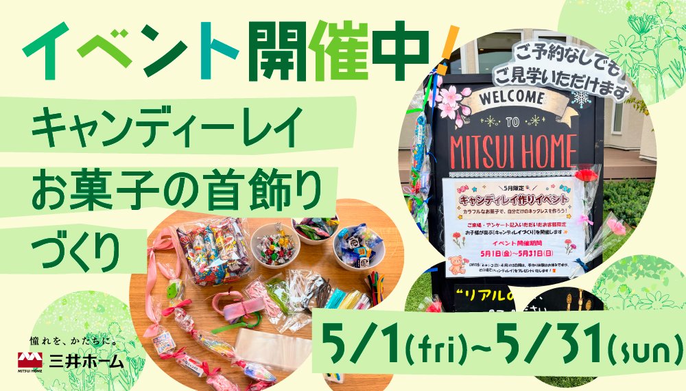 【佐久】イベント開催中! ～キャンディーレイ(お菓子の首飾り)づくり～