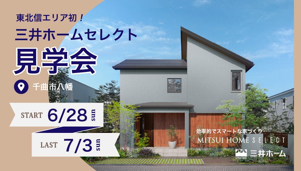 【千曲市】6/28(日)~7/3(日) 三井ホームセレクト見学会開催!