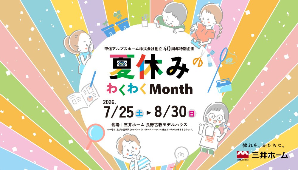 【長野】7/25(土)~8/30(日) 夏休みわくわくMonth