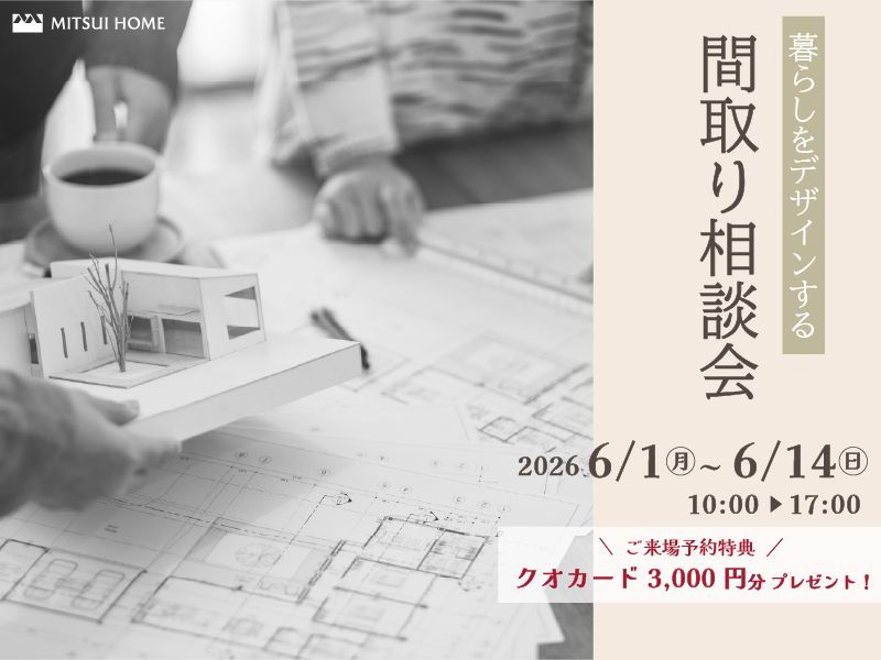 【中南信】暮らしをデザインする「間取り相談会」