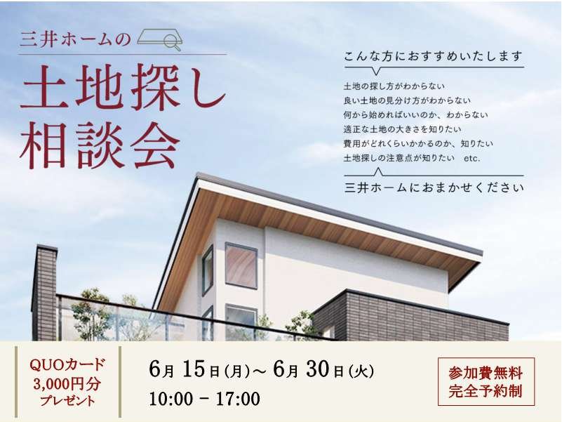 【中南信】【山梨】土地探し相談会－失敗しない土地選びの秘訣とは－