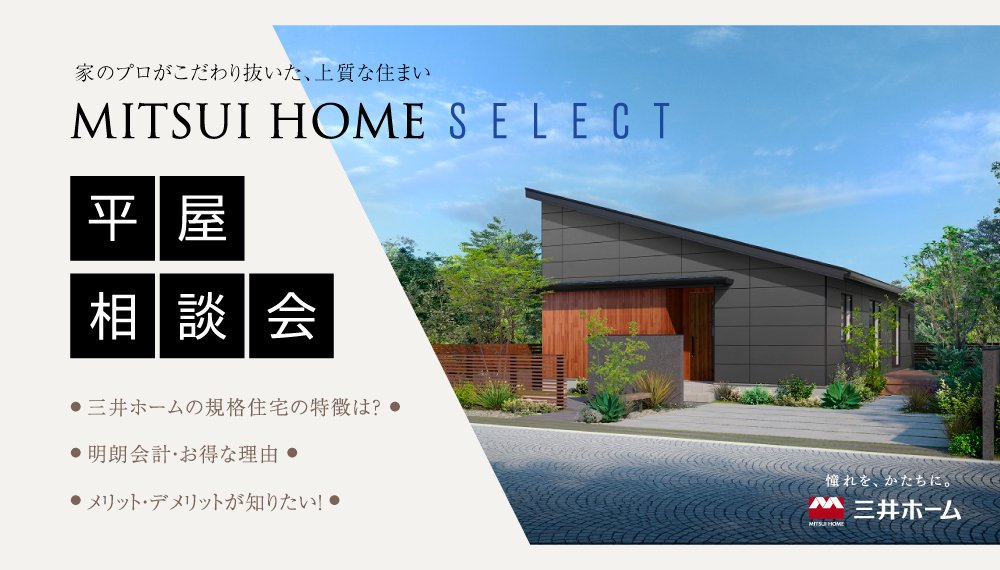 暮らしを豊かにする平屋を『三井ホームセレクト』で。