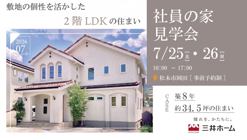 【松本市】7/25(土)、26(日) 社員の家 見学会