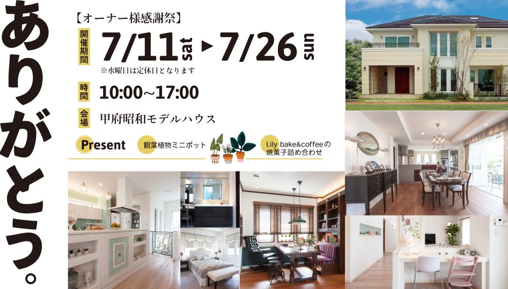 【山梨】オーナー様感謝祭開催！