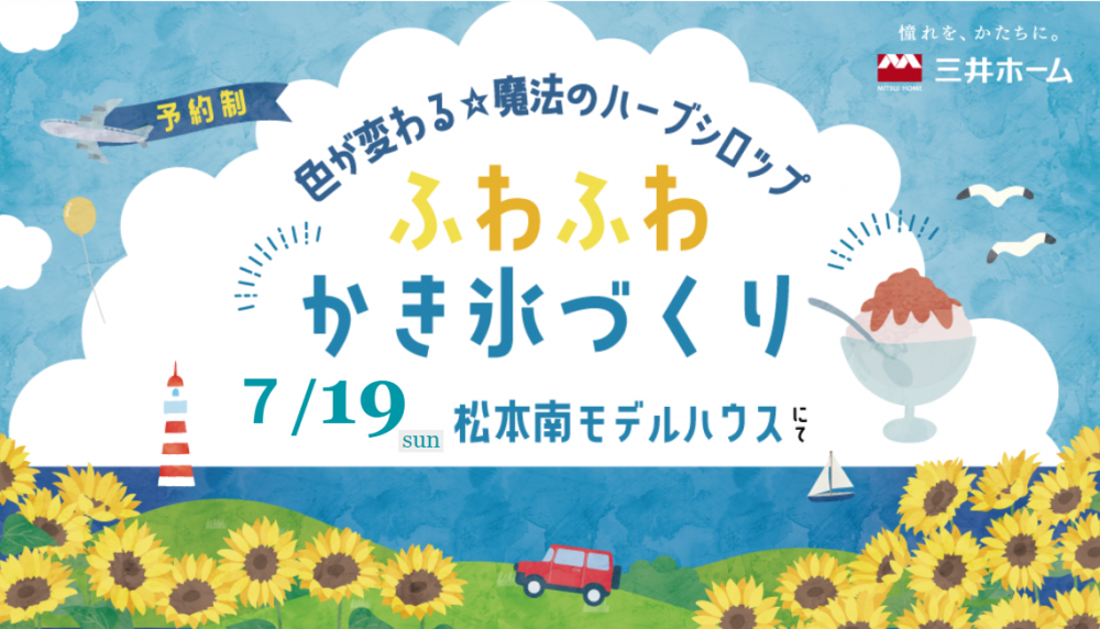 【松本南】まるで実験⁉『色が変わる☆魔法のハーブシロップ　ふわふわかき氷づくり』
