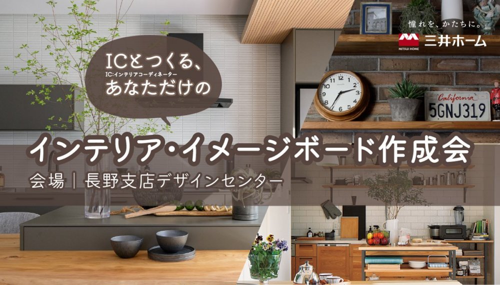 ICとつくるインテリア・イメージボード作成会のイメージ