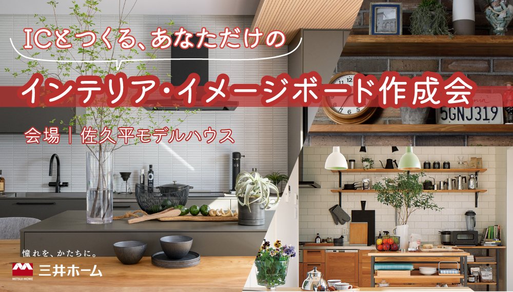 ICとつくるインテリア・イメージボード作成会のイメージ