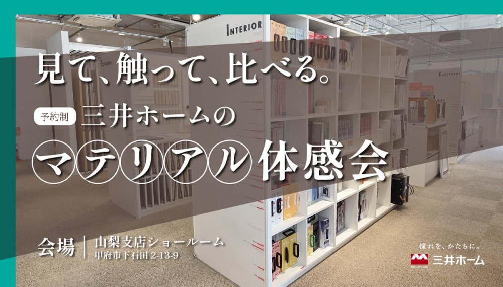 【甲府】見て、触って、比べる。三井ホームのマテリアル体感会