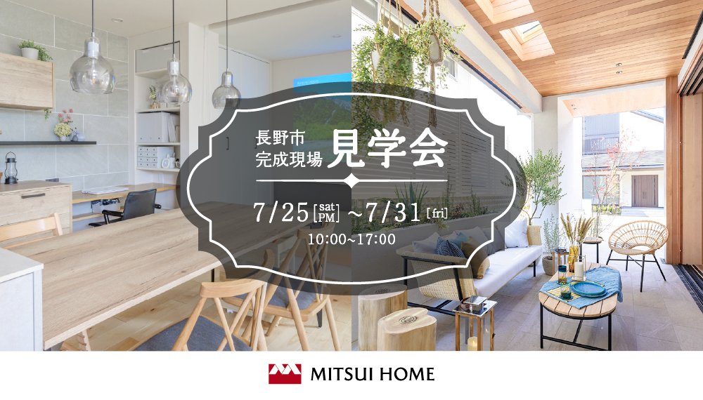 【長野市】7/25(土)~7/31(金) 小屋裏2階建の家｜完成現場見学会