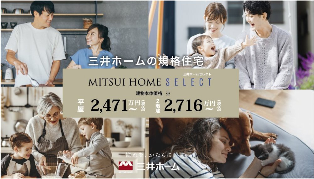 規格住宅［三井ホームセレクト］ のご紹介