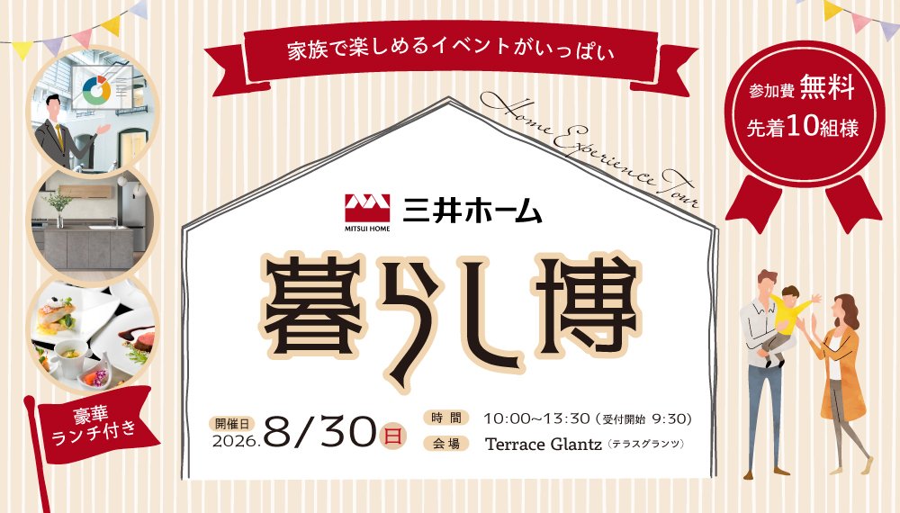 8/30(日) 三井ホームの「暮らし博」開催!