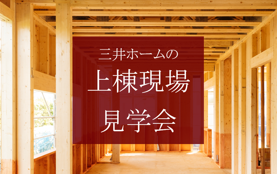 【松本市】上棟現場見学会｜7/19（日）-  7/20（祝・月）