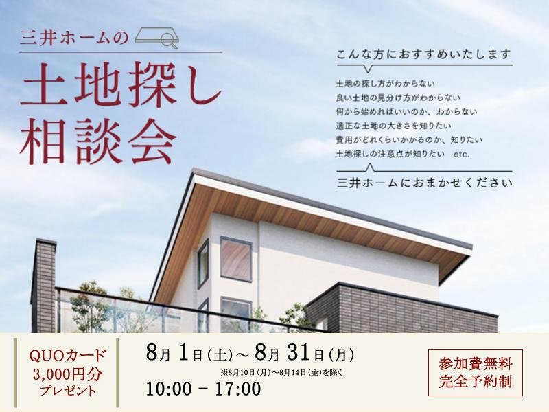 【中南信】【山梨】土地探し相談会－失敗しない土地選びの秘訣とは－