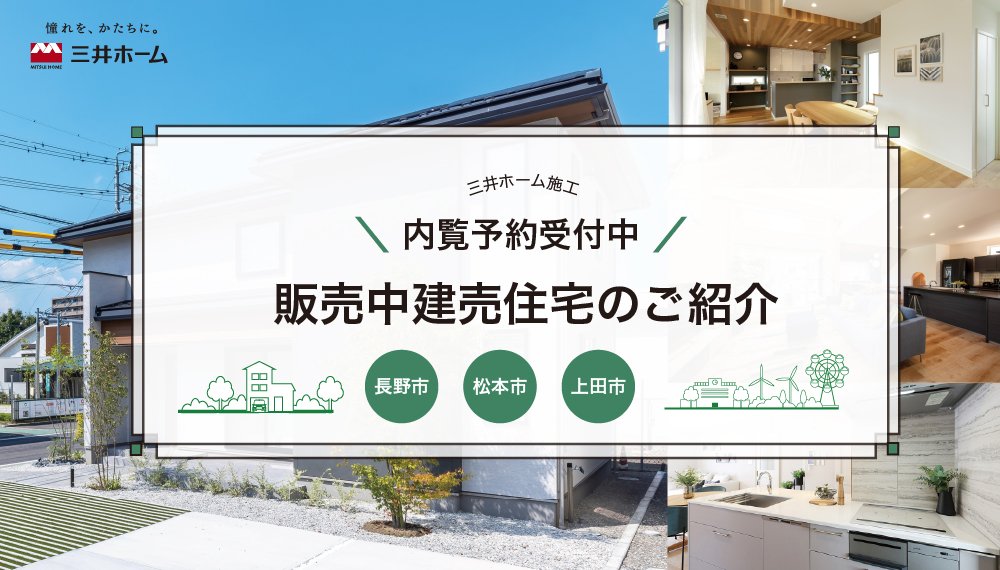 【内覧予約受付中】三井ホームの販売中建売住宅のご紹介