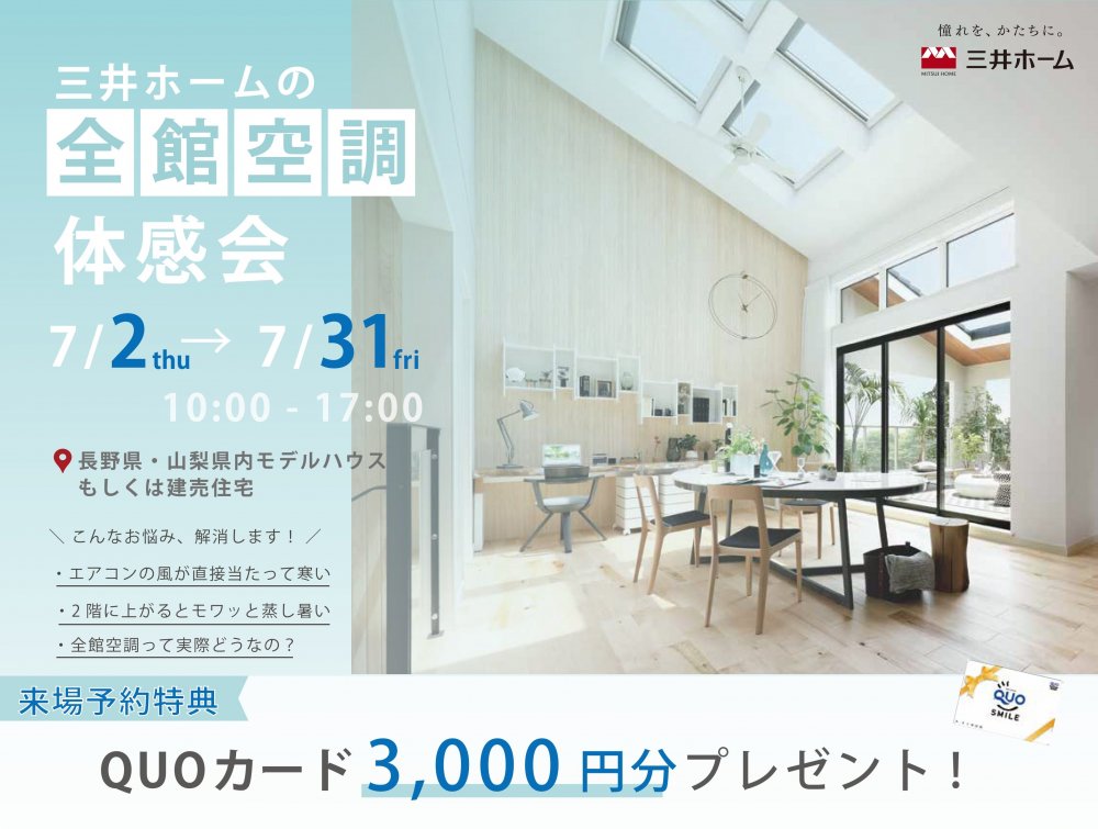 家じゅうどこでも心地いい。【全館空調体感会】
