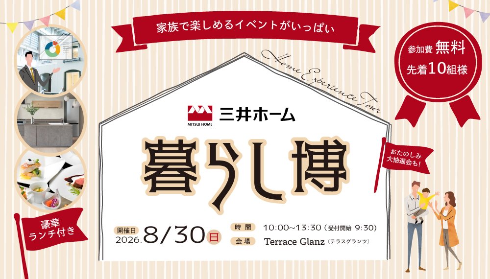 8/30(日) 三井ホームの「暮らし博」開催!