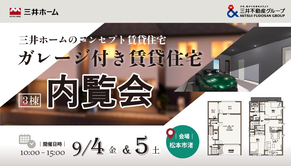 【松本市】9/4(金)・5(土) ガレージ付き賃貸住宅［3棟］内覧会