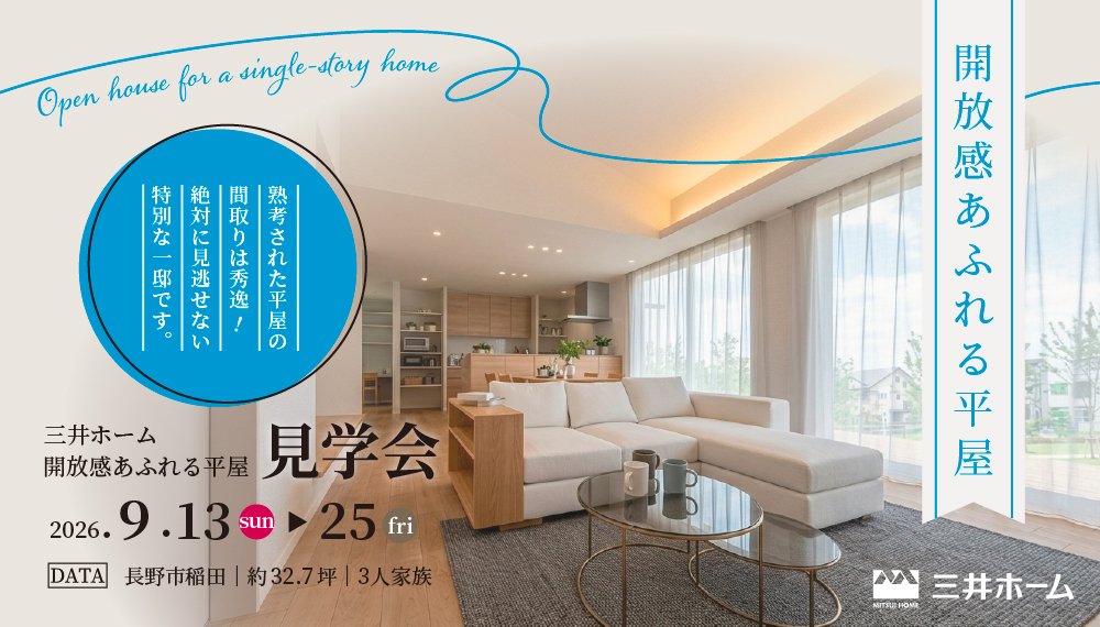 【長野】9/13(日)-25(金) 開放感あふれる平屋 見学会