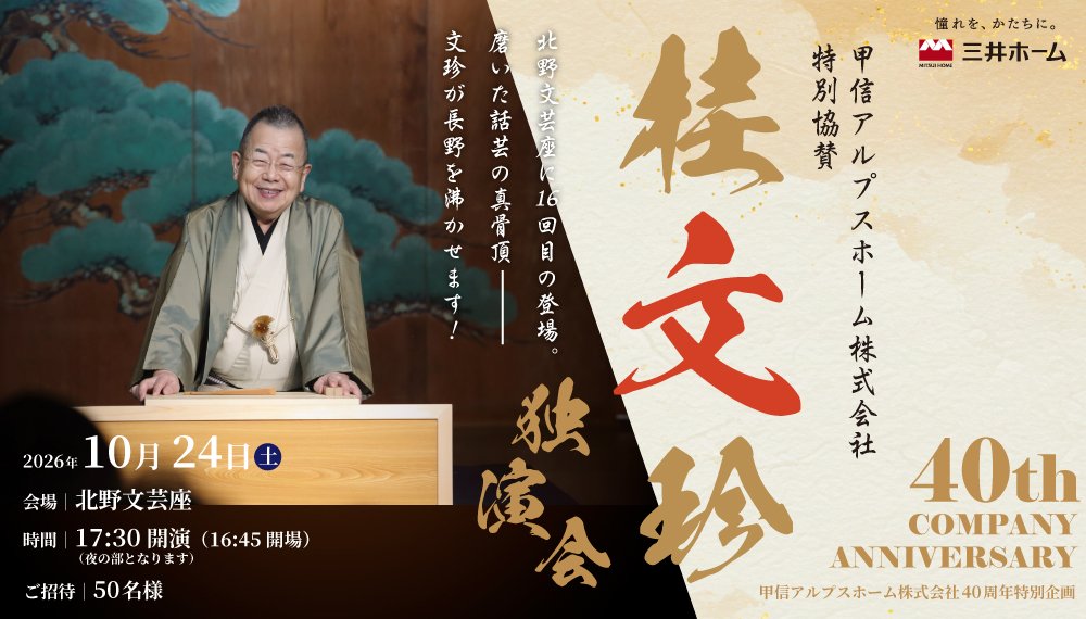 【長野】オーナー様ご招待！10/24(土)「桂文珍 独演会」特別ご招待