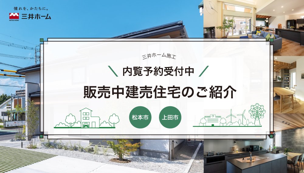 【内覧予約受付中】三井ホームの販売中建売住宅のご紹介