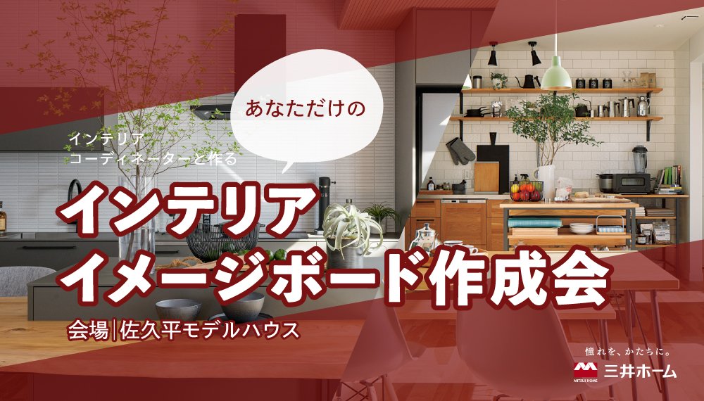 【佐久】ICとつくる、あなただけのインテリア・イメージボード作成会