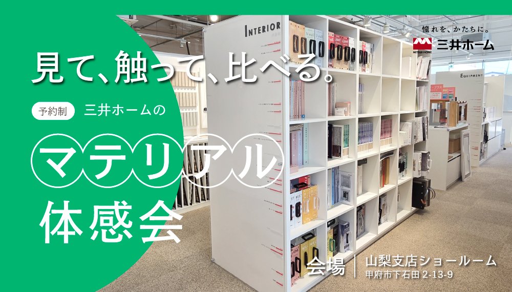 【甲府】見て、触って、比べる。三井ホームのマテリアル体感会