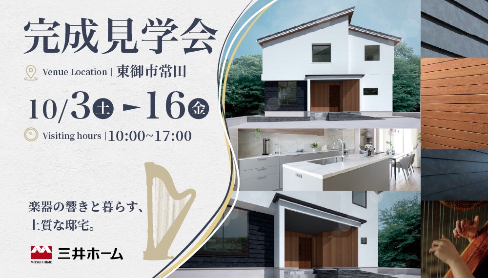 【東御市】10/3(土)~16(金) 「楽器の響きと暮らす上質な邸宅」 完成見学会 