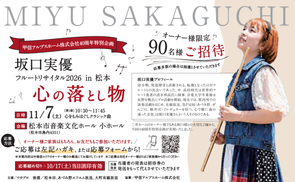 【オーナー様ご招待】11/7（土）坂口実優フルートリサイタル特別ご招待