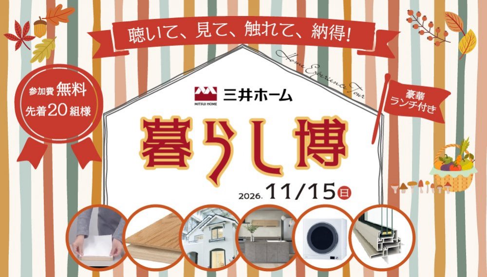 11/15(日) 三井ホームの「暮らし博」開催!