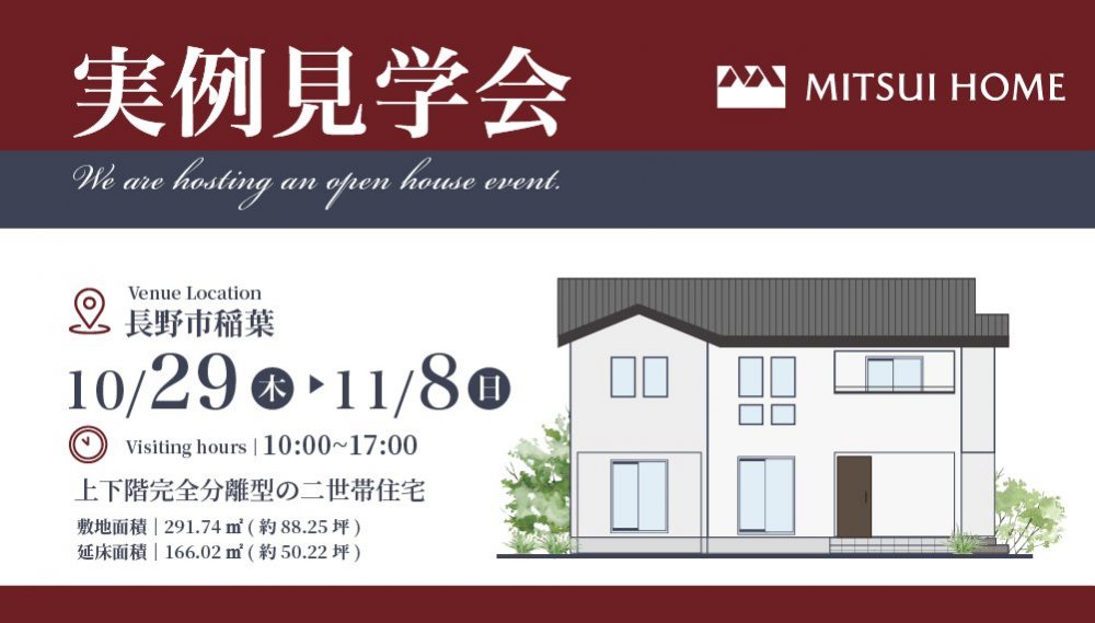 【長野市】10/29(木)~11/8(日) 実例見学会開催!［上下階完全分離2世帯住宅］