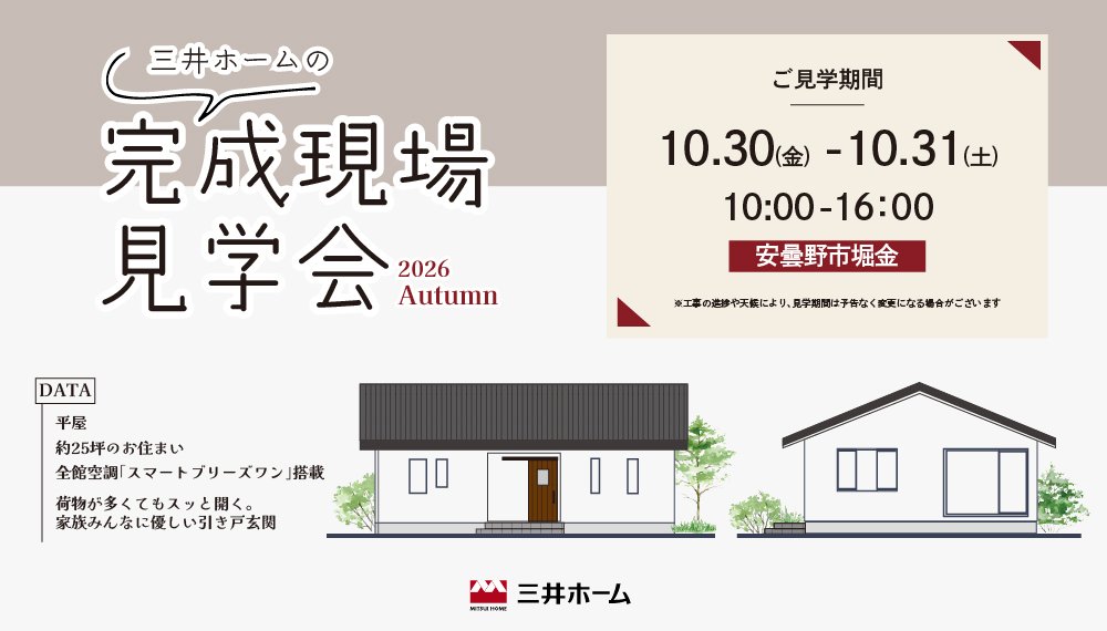【安曇野市】10/30(金)・31(土) 完成現場見学会 開催［コンパクトで快適な平屋のお住まい］