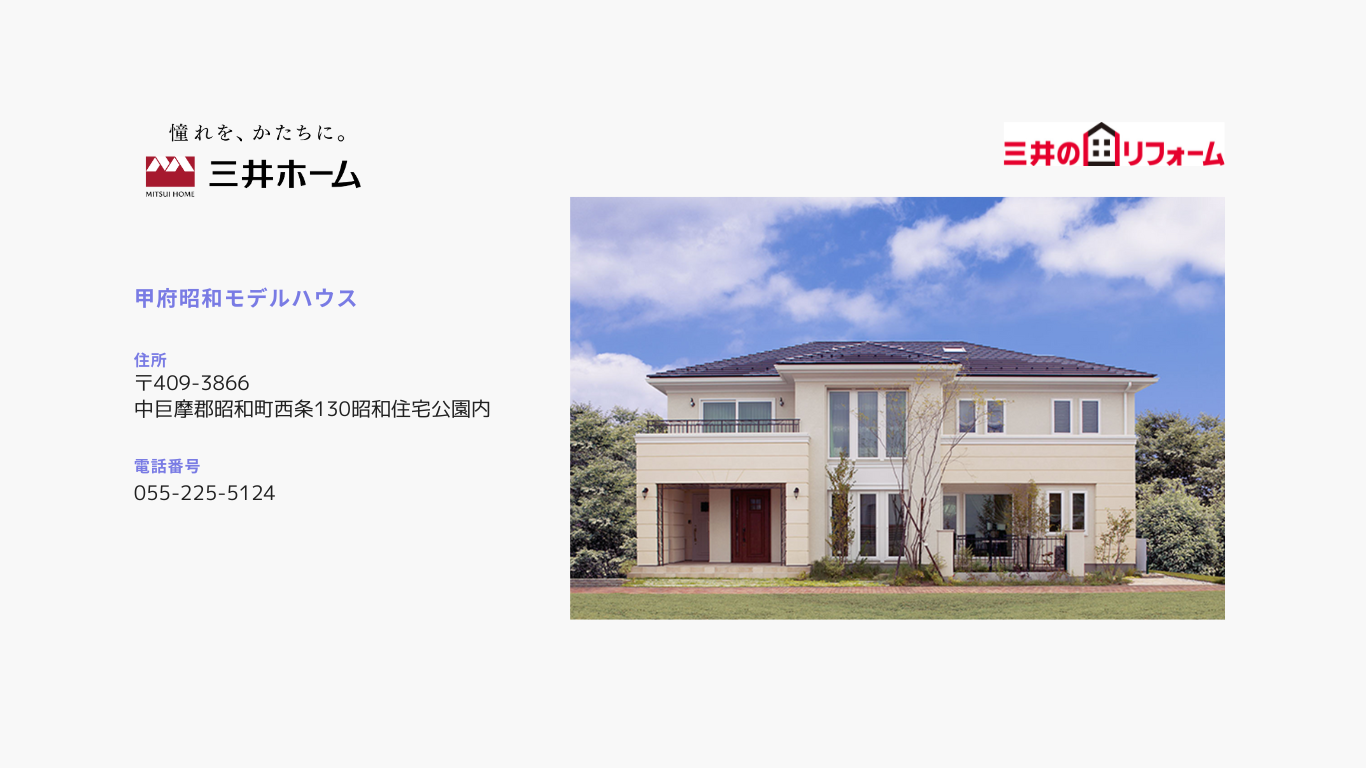甲府昭和モデルハウス.png