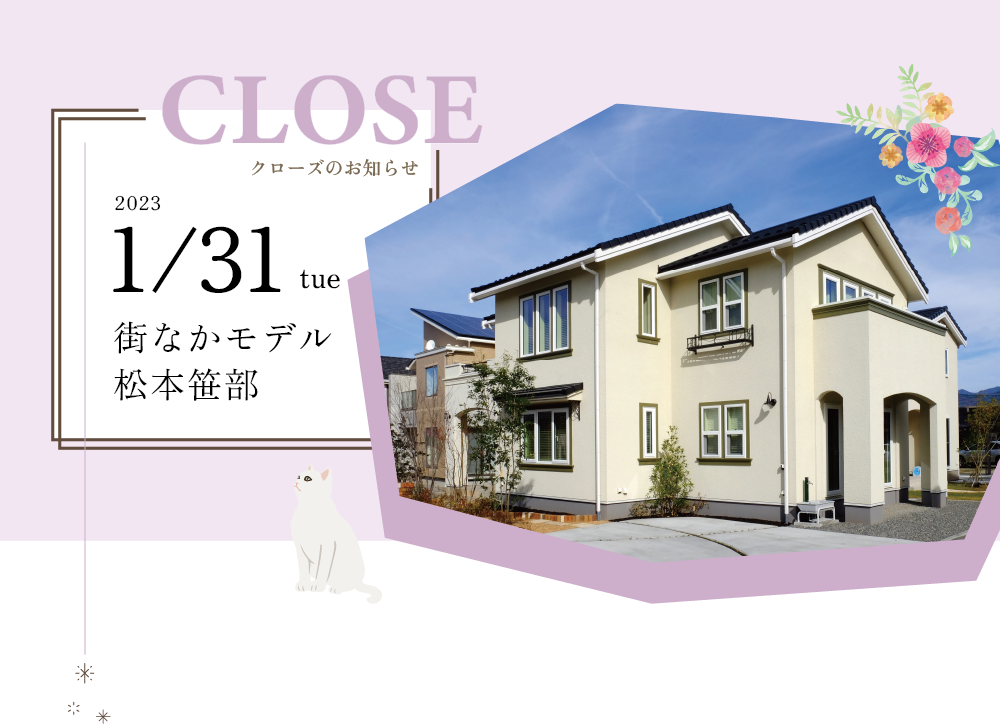松本市 街なかモデル松本笹部 シュシュ 1 31までの公開となります 新着情報 長野 山梨 甲信アルプスホーム