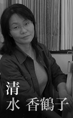清水香鶴子