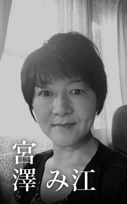 宮澤み江