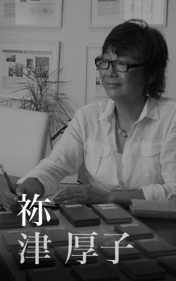 祢津厚子