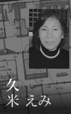 久米えみ
