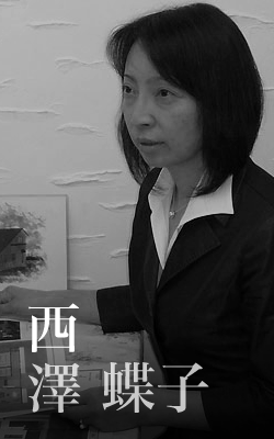 西澤蝶子