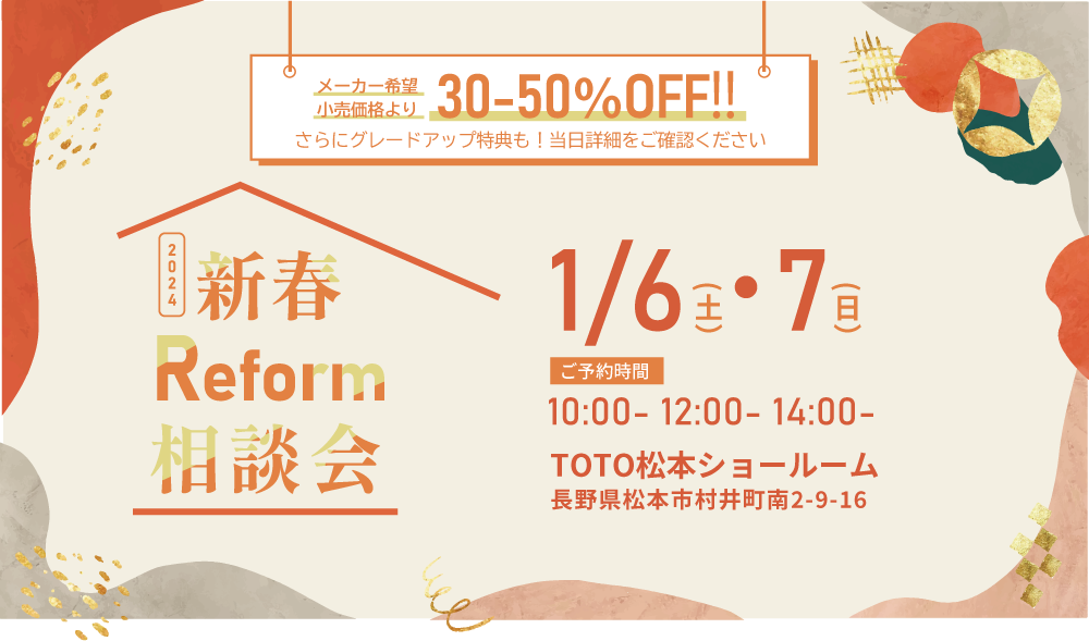 【松本市】新春リフォーム相談会｜最新リフォーム設備が30-50％OFF！